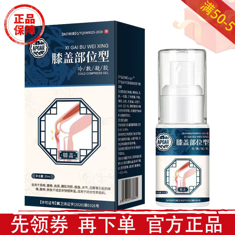 APGAR膝盖部位型冷肤凝胶30ml【正品】草本萃取膝盖部位关节喷雾