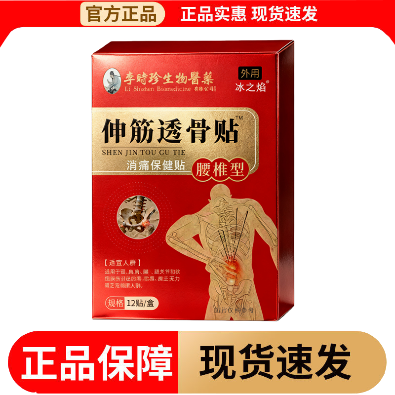 【正品】李时珍生物医药伸筋透骨贴腰椎型消痛保健贴12贴/盒