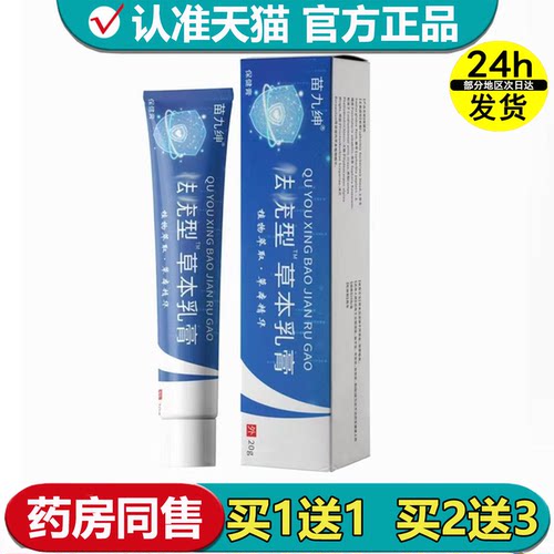 苗九绅祛Y型™草本乳膏20g/支【正品】草本萃取外用膏