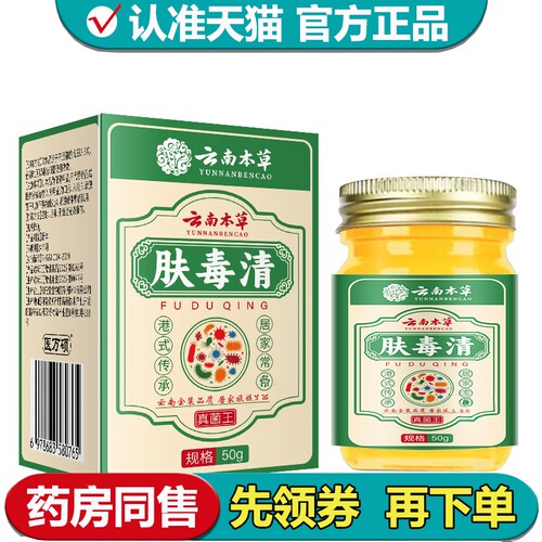 【正品】云南本草肤毒清真菌王乳膏50g/盒草本萃取皮肤外用膏