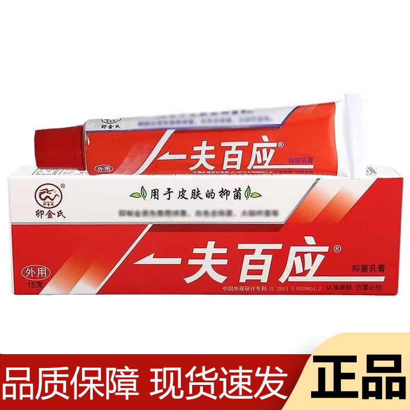 【正品】卯金氏一夫百应抑菌乳膏15g/支草本萃取皮肤外用软膏