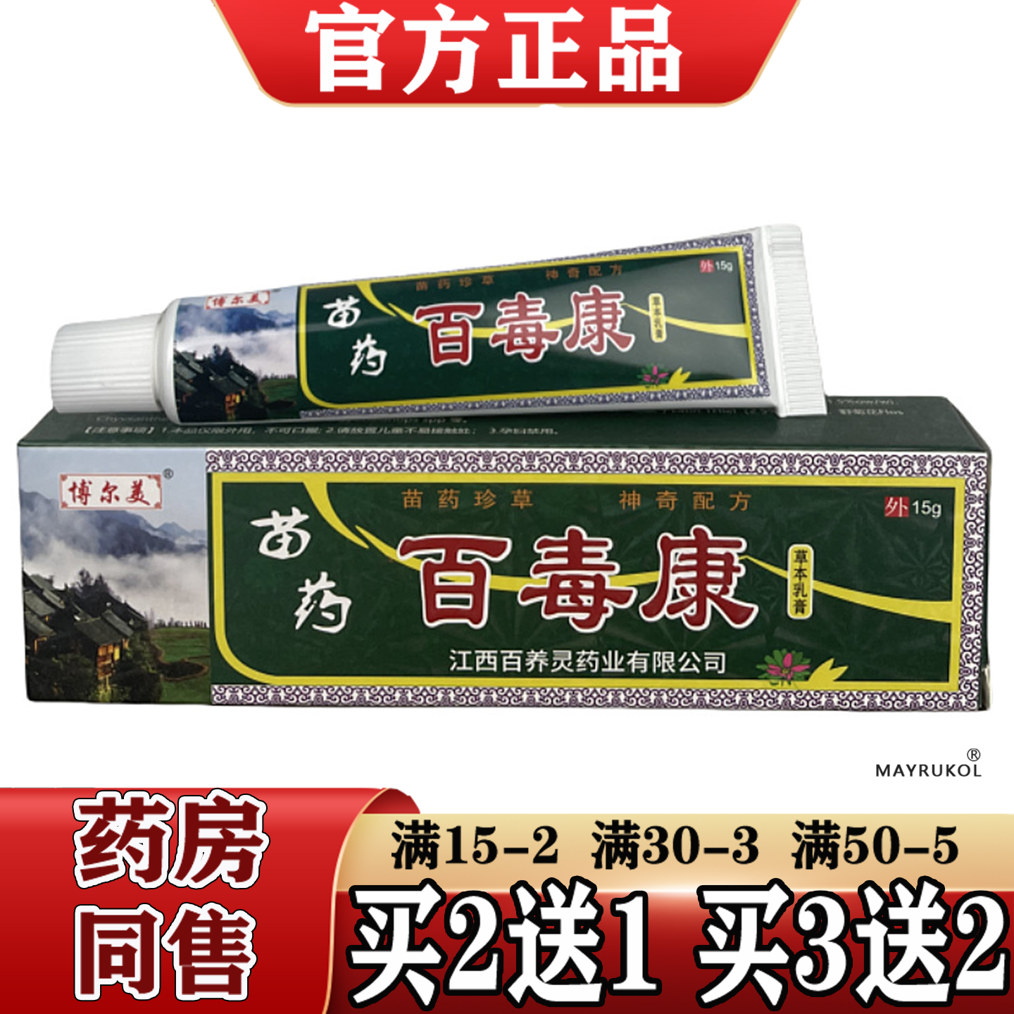 博尔美苗药百毒康草本乳膏15g/支【正品】草本萃取皮肤外用抑菌膏