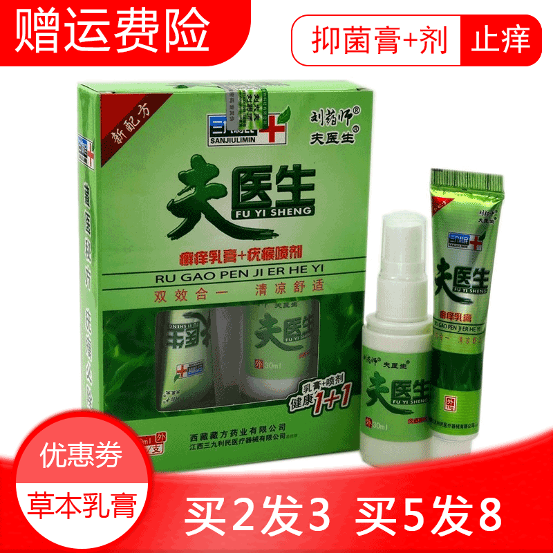 买2送1 5送3刘药师夫医生癣痒乳膏疣瘊喷剂皮肤外用抑菌止痒软膏