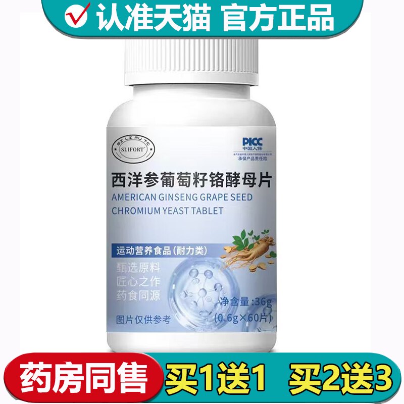 【正品】西洋参葡萄籽铬酵母片60片/瓶运动营养食品耐力类
