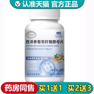 【正品】西洋参葡萄籽铬酵母片60片/瓶运动营养食品耐力类