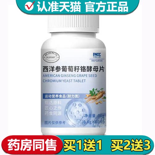 【正品】西洋参葡萄籽铬酵母片60片/瓶运动营养食品耐力类