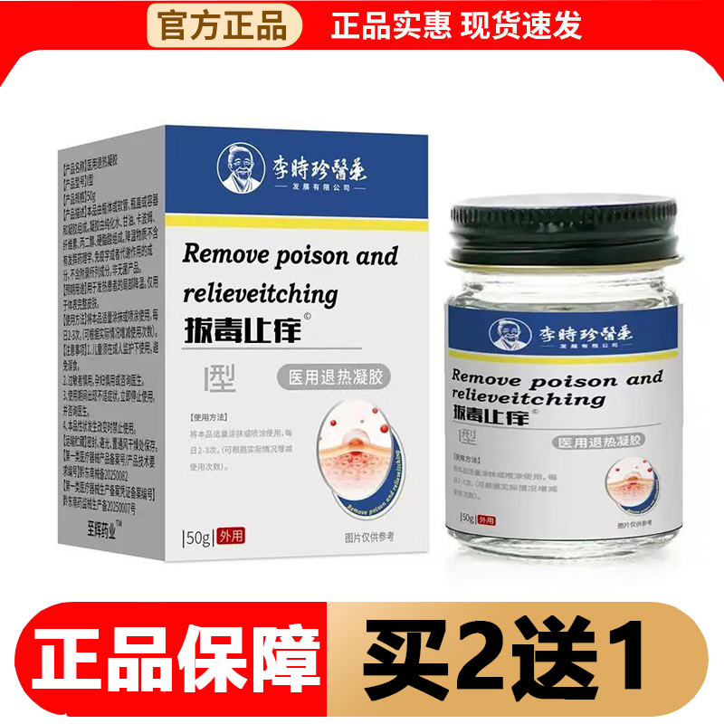 【正品】李时珍医药拔毒止痒I型凝胶50g/盒皮肤外用凝胶