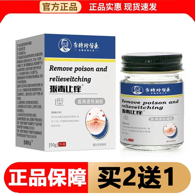 【正品】李时珍医药拔毒止痒I型凝胶50g/盒皮肤外用凝胶