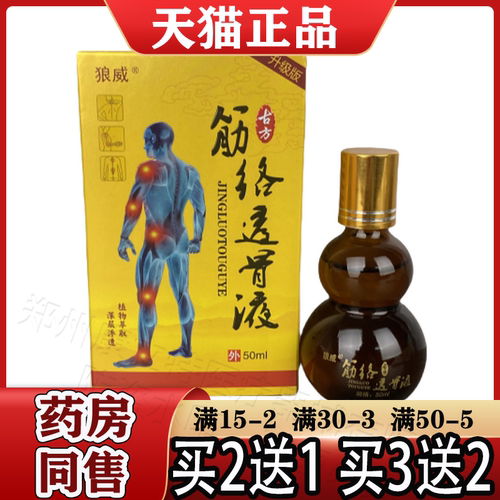 狼威古方筋络透骨液50ml/瓶【天猫正品】植物草本 升级版