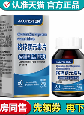 OJNSTER铬锌镁元素片60片/瓶【正品】运动营养食品耐力类