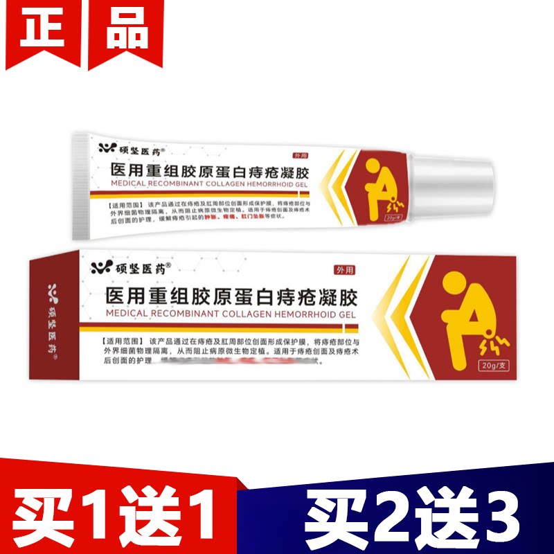 硕坚医药医用重组胶原蛋白痔疮凝胶20g/支【正品】外用涂抹乳膏