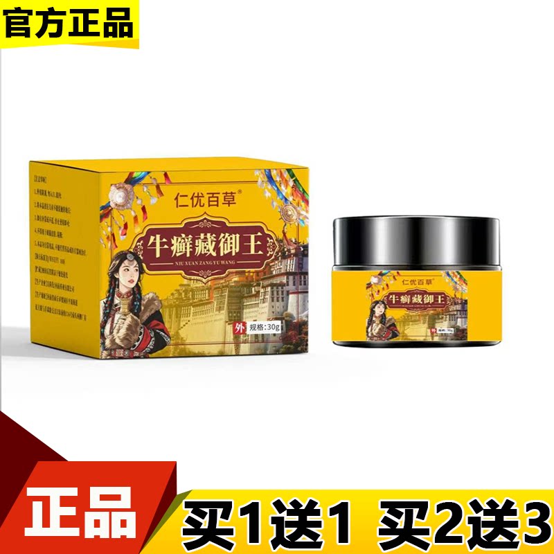 牛癣藏御王乳膏30g/盒【正品】草本萃取皮肤外用保健膏