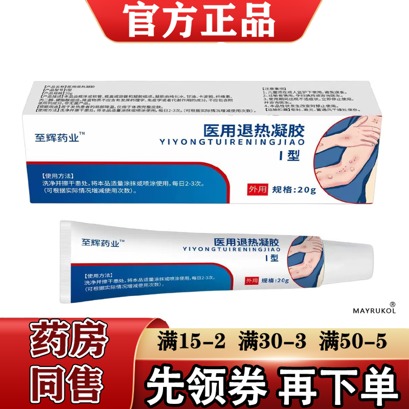 至辉药业医用退热凝胶皮肤型20g/支【正品】皮肤外用乳膏