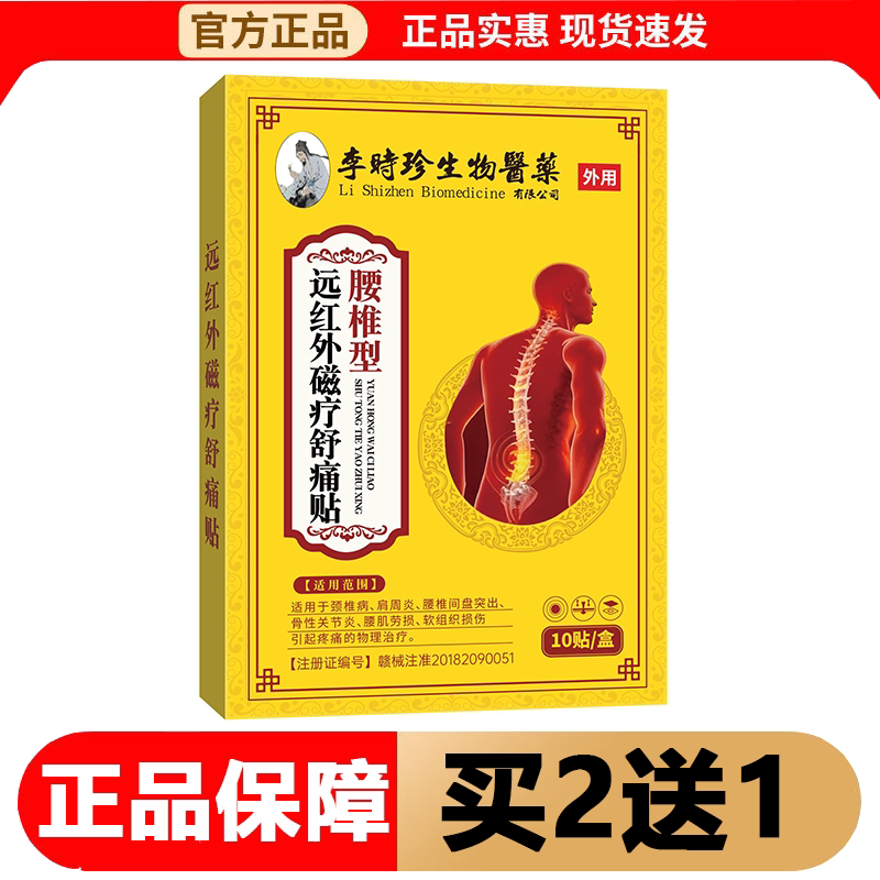 【正品】李时珍生物医药腰椎型远红外磁疗舒痛贴10贴/盒穴位贴