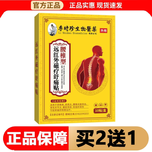【正品】李时珍生物医药腰椎型远红外磁疗舒痛贴10贴/盒穴位贴
