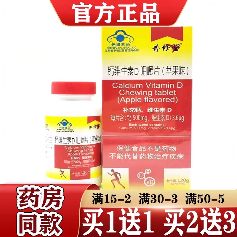 普修堂维生素d3钙片补充维生素D