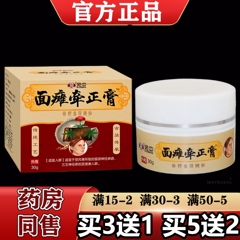 【正品】宛中面瘫牵正高30g/盒草本萃取外用涂抹保健膏