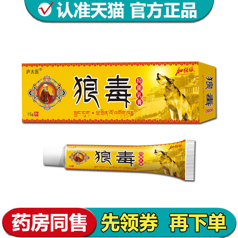 【正品】庐太医狼毒抑菌乳膏15g/支草本萃取皮肤外用抑菌膏,保健用品,皮肤消毒护理（消）,淘宝优惠券,粉丝福利购,淘宝优惠卷