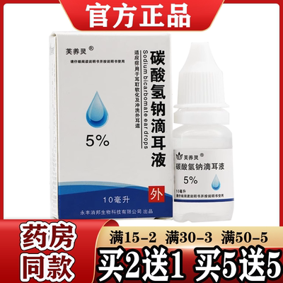 5%碳酸氢钠滴耳液软化耳屎饵耵