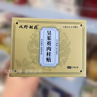 【正品】戌野制药吴茱萸肉桂贴30贴/盒草本萃取外用贴足部肚脐贴