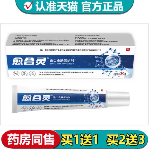 【正品】愈合灵造口皮肤保护剂20g/支外用涂抹乳膏