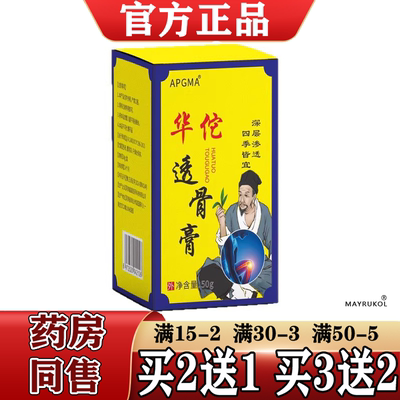 APGMA华佗透骨膏50g/盒【正品】颈肩腰腿关节膝盖肩周涂抹乳膏