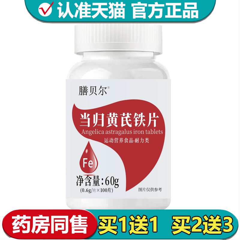 【正品】膳贝尔当归黄芪铁片100片/瓶运动营养食品耐力类