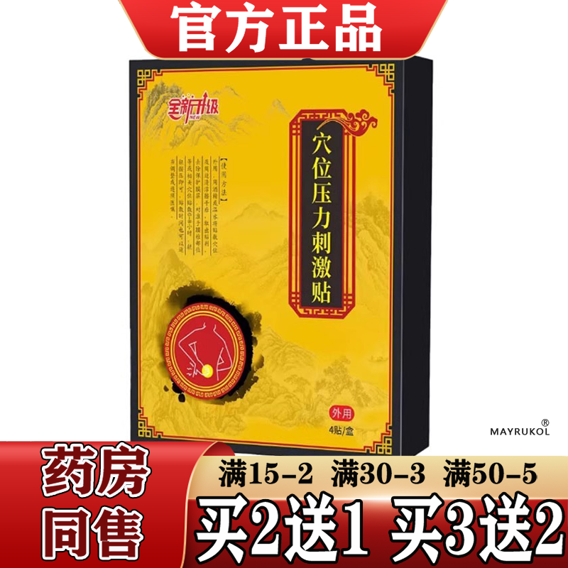 全新升级穴位压力刺激贴4贴/盒【正品】颈肩腰腿关节膝盖肩周穴位