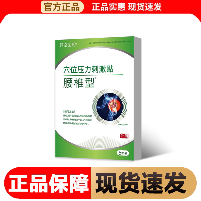 【正品】硕坚医药腰椎型贴6贴/盒腰椎穴位压力刺激贴