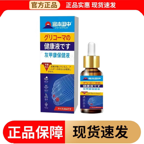 【正品】宫本田中灰甲康保健液30ml/瓶草本萃取外用保健液