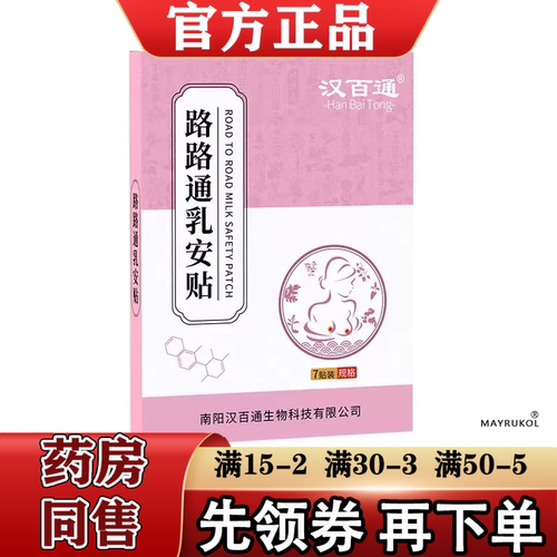 汉百通乳腺疏通贴7贴装正品