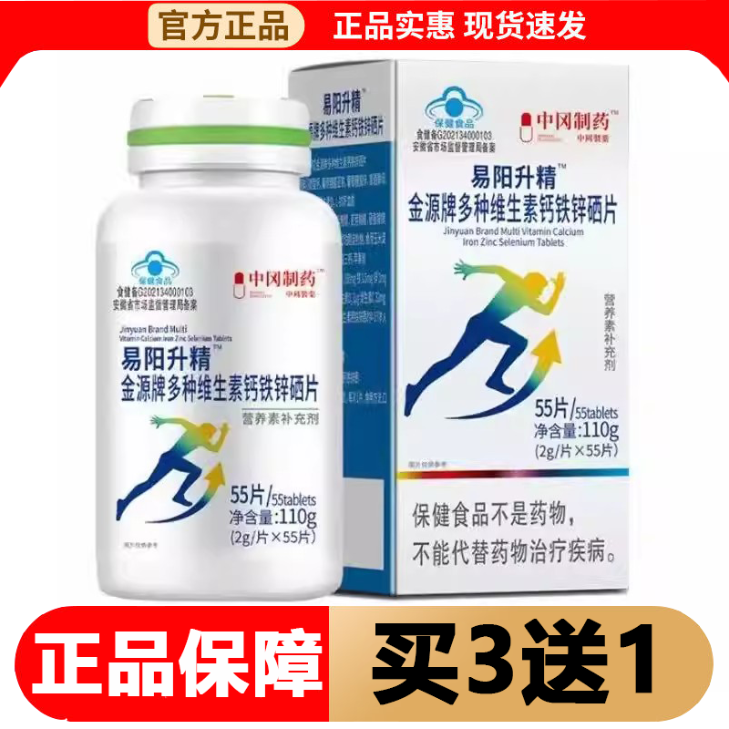 【正品】男性蓝帽保健食品中冈制药易阳升精金源牌多种维生素钙铁