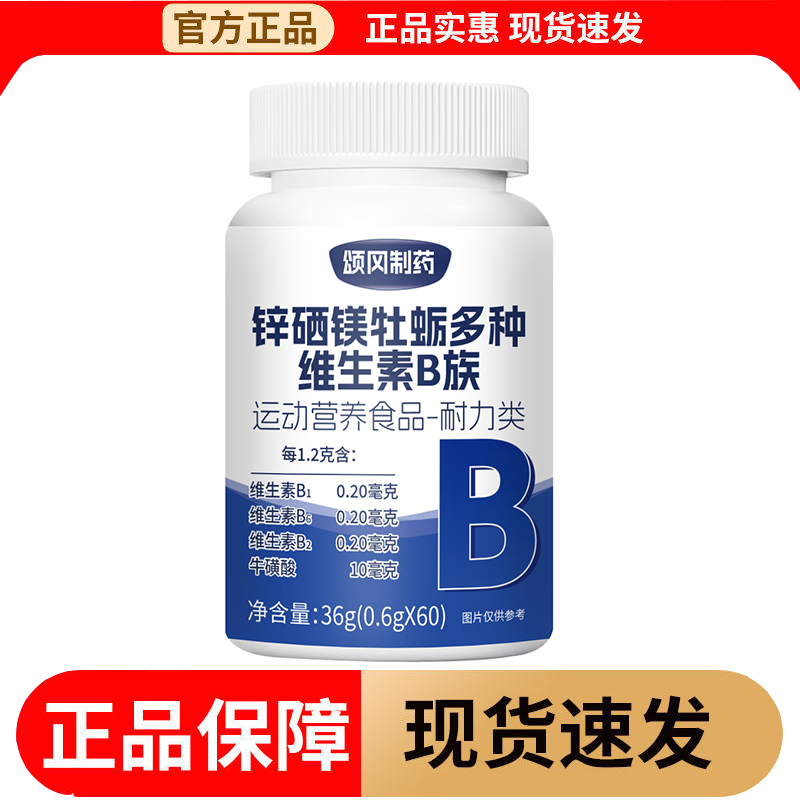 【正品】颂冈制药锌硒镁牡蛎多种维生素B族片60片/瓶