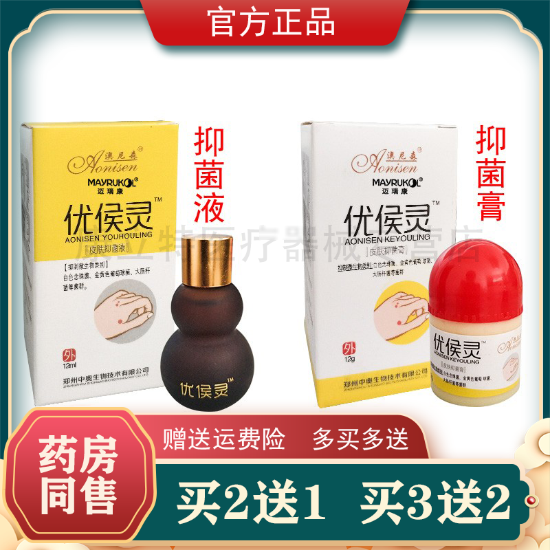 买2送1澳尼森优候灵抑菌液保中宝优侯灵膏