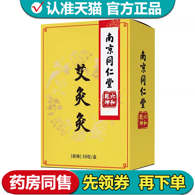 【正品】南京同仁堂六和乾坤艾灸灸50粒/盒外用穴位贴