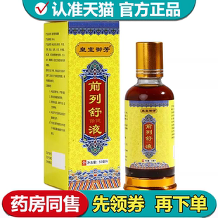 瓶草本萃取外用液 皇室御芳前列舒保健液50ml 正品