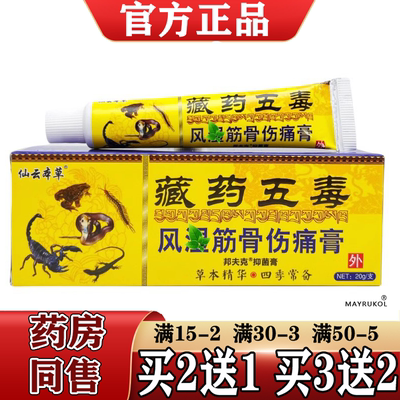 仙云本草藏药五毒筋骨伤痛膏20g/支【正品】草本萃取颈肩腰腿