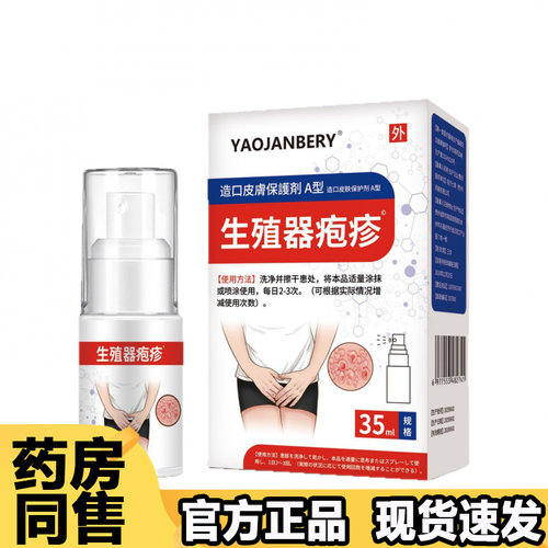 【正品】YAOJANBERY生殖器疱疹造口皮肤保护剂A型35ml/瓶