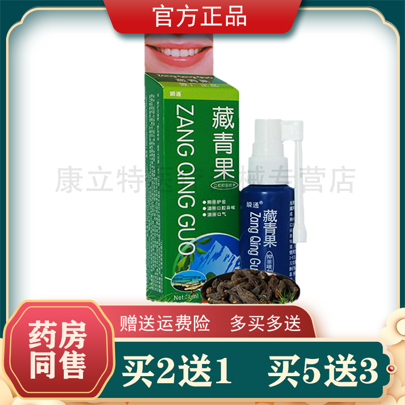 正品瞬通藏青果口腔抑菌喷剂30ml买2送1 买5送3