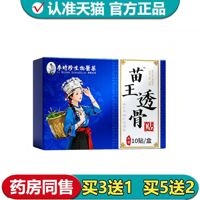 【正品】李时珍生物医药苗王透骨贴10贴/盒远红外磁疗舒痛贴图片
