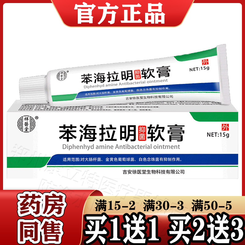 祥医堂苯海抑菌软膏15g【天猫正品】原苯海拉明抑菌软膏皮肤外用