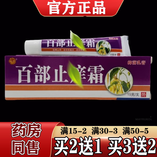 菊颂百部止羊痒霜外用乳膏正品