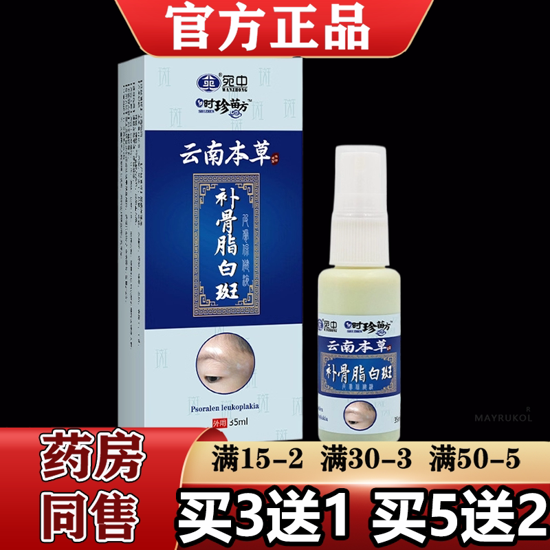【正品】宛中时珍苗方云南本草补骨脂白斑保健液喷剂35ml/瓶