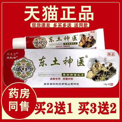 东土神医抑菌乳膏同友堂夫秘书