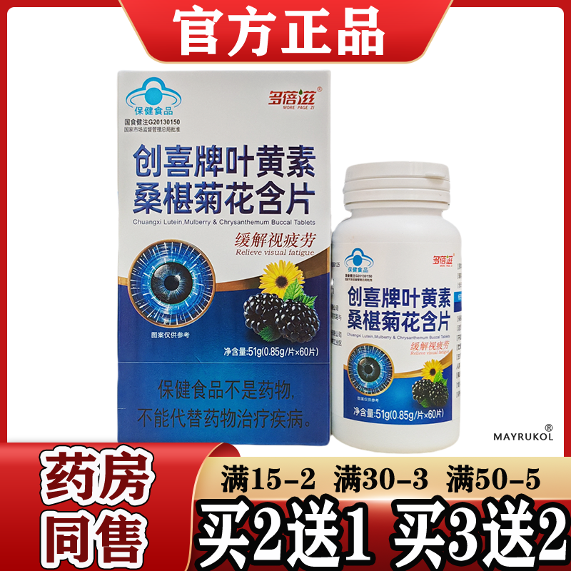 缓解视疲劳】多蓓滋创喜牌叶黄素桑椹菊花含片60片/瓶 正品