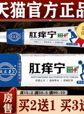 肛痒宁乳膏 战立克【买2送1/3送2】植物萃取男女抑菌
