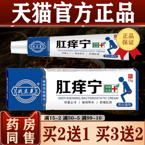 正品肛痒宁抑菌乳膏舒缓肛周