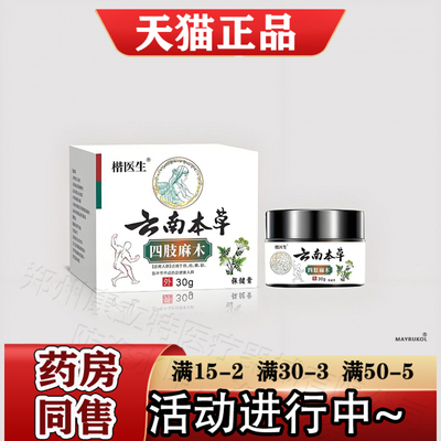 楷医生云南本草四肢麻木膏30g/盒【正品】颈肩腰腿关节保健膏
