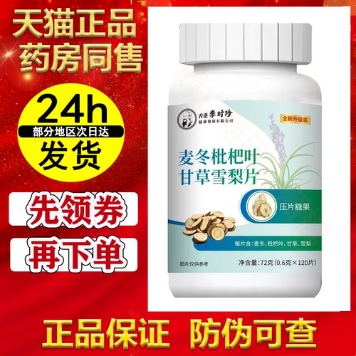 【正品】麦冬枇杷叶甘草雪梨片120片/瓶压片糖果
