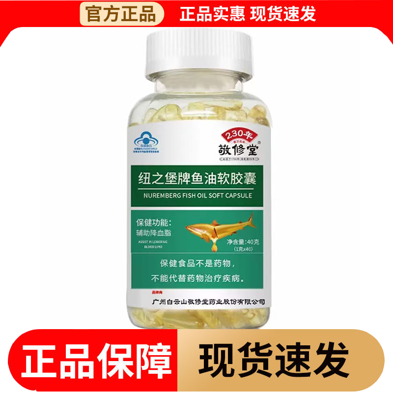 【正品】敬修堂纽之堡牌鱼油软胶囊40粒/瓶保健功能辅助降血脂